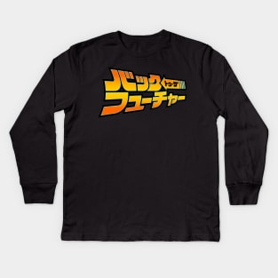 Japanese Back To The Future design Kids Long Sleeve T-Shirt